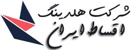 هلدینگ اقساط ایران